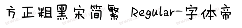 方正粗黑宋简繁 Regular字体转换